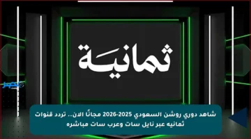 شاهد دوري روشن السعودي 2025-2026 مجانًا الآن.. تردد قنوات ثمانية عبر نايل سات وعرب سات مباشرة